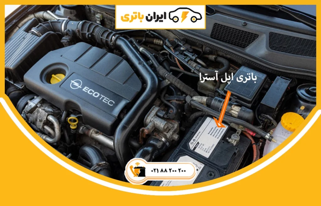 باتری اپل آسترا