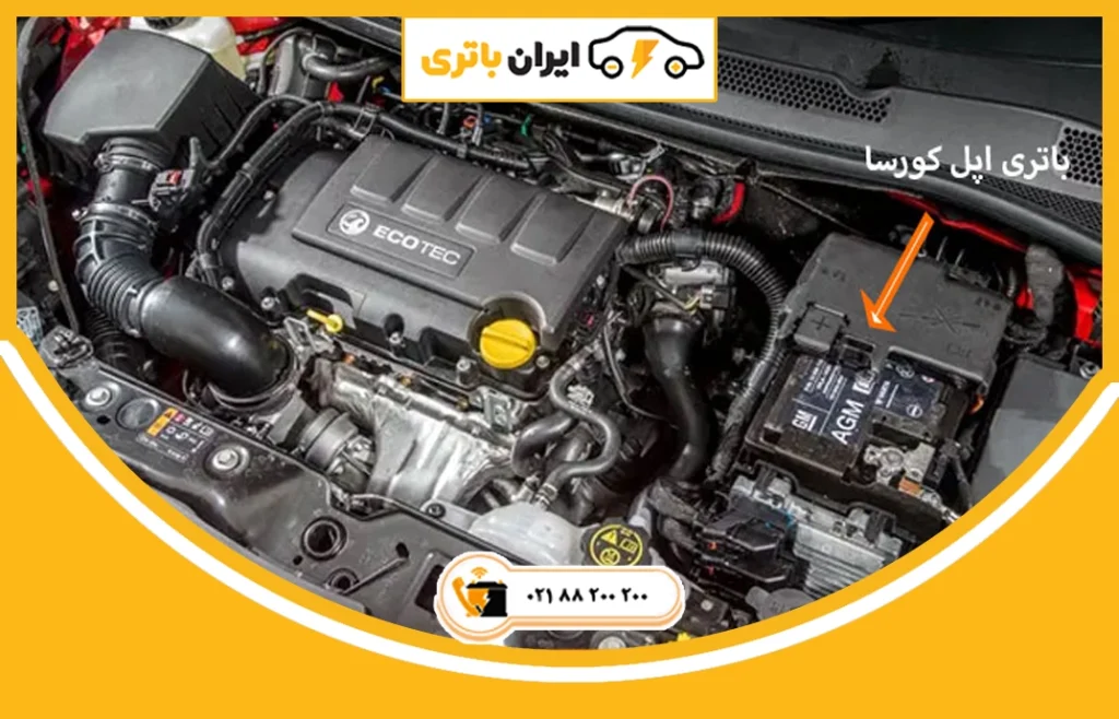 باتری اپل کورسا