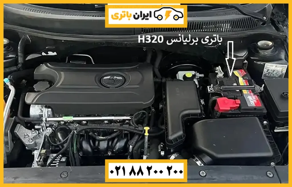 باتری برلیانس h320