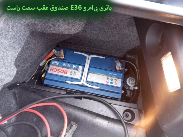 باتری بی ام و E36