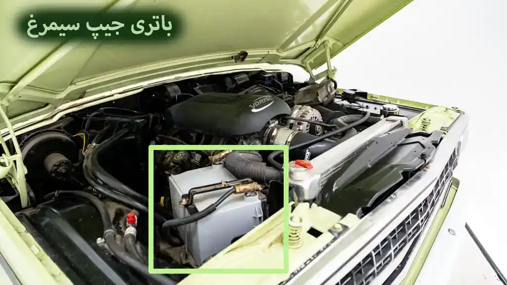 باتری-جیپ-سیمرغ