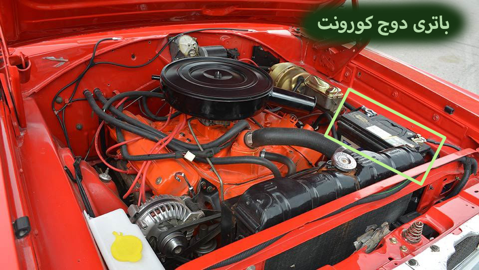 باتری-دوج-کورونت