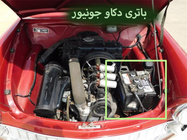 باتری-دکاو-جونیور