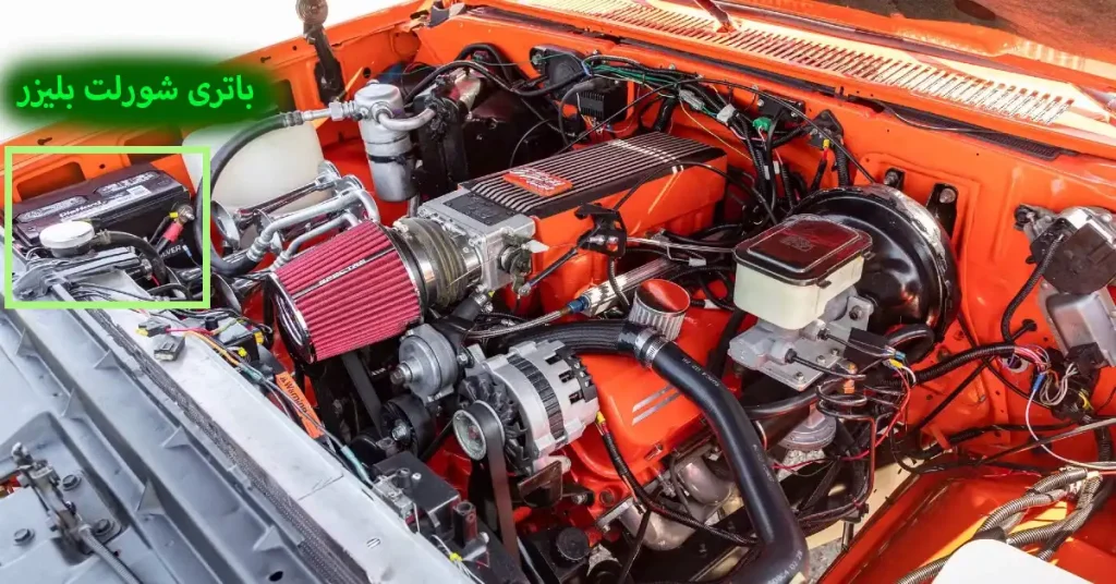 باتری-شورلت-بلیزر