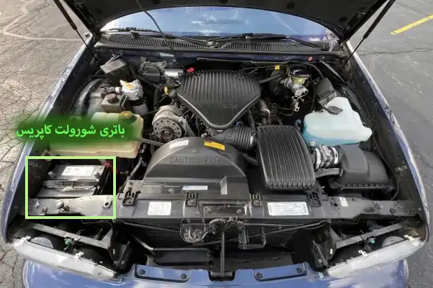 باتری-شورولت-کاپریس