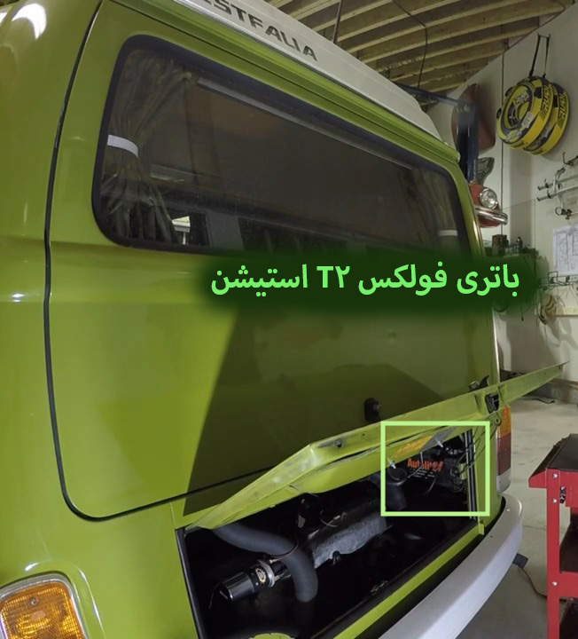 باتری-فولکس-T2-استیشن-1