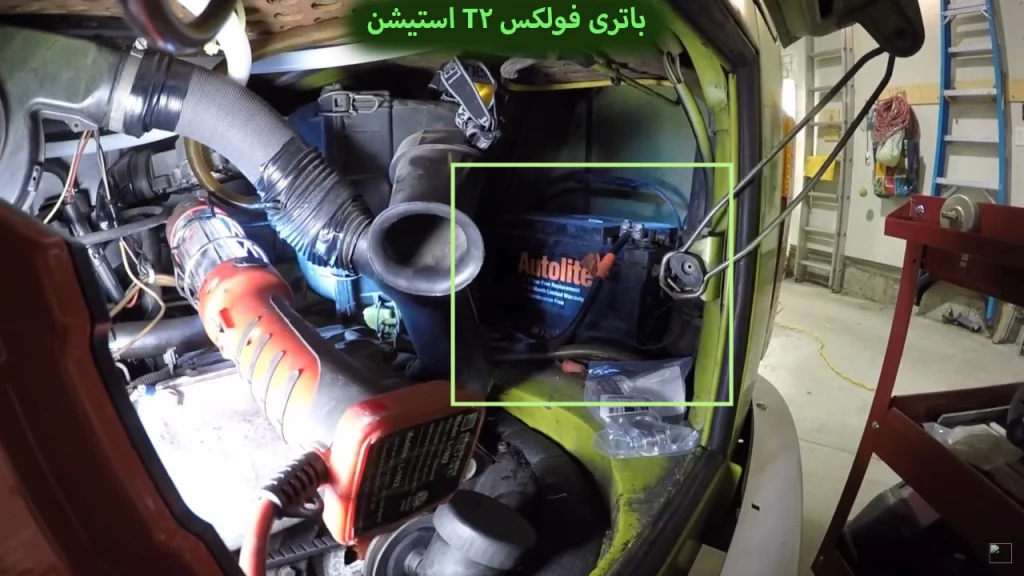 باتری-فولکس-T2-استیشن