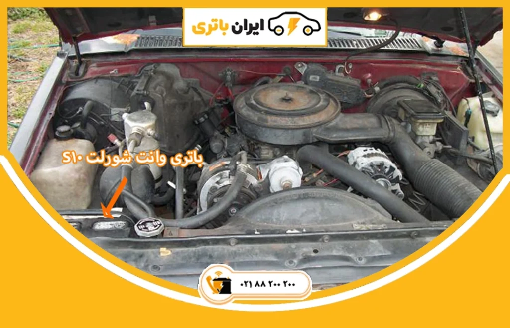 باتری وانت شورلت S10