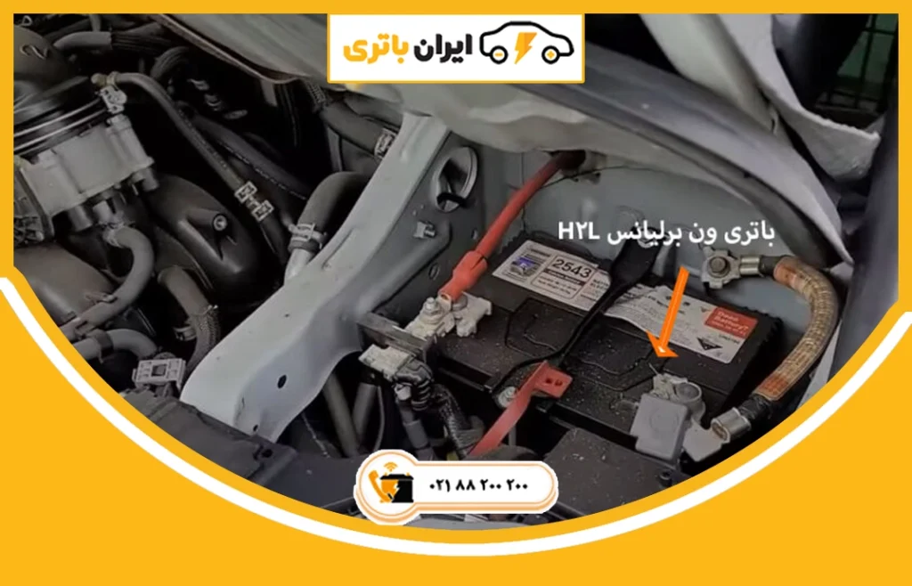 باتری ون برلیانس H2L