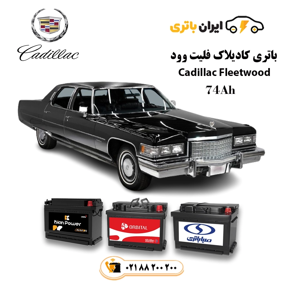 باتری کادیلاک فلیت وود