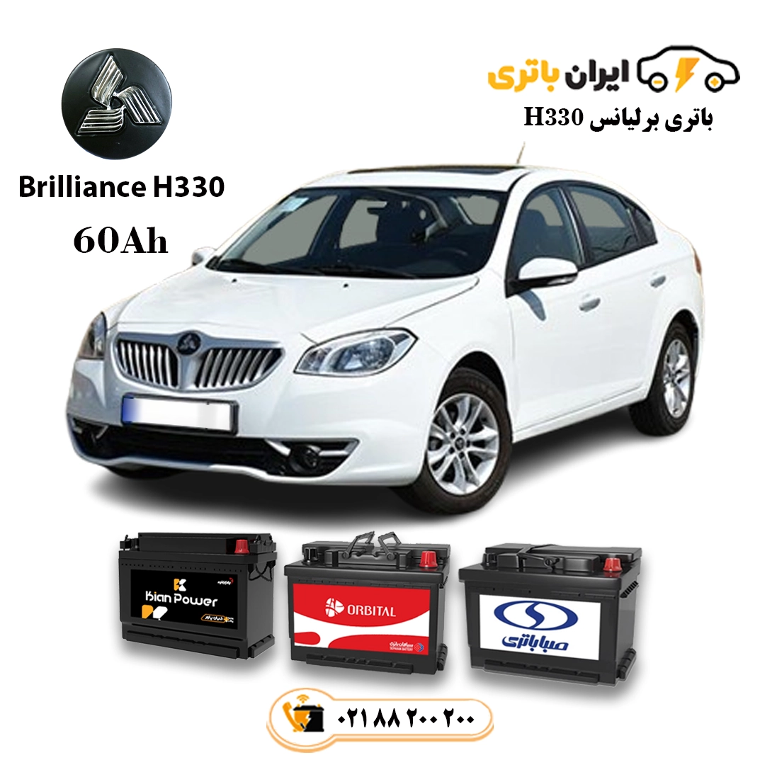 برلیانس H330