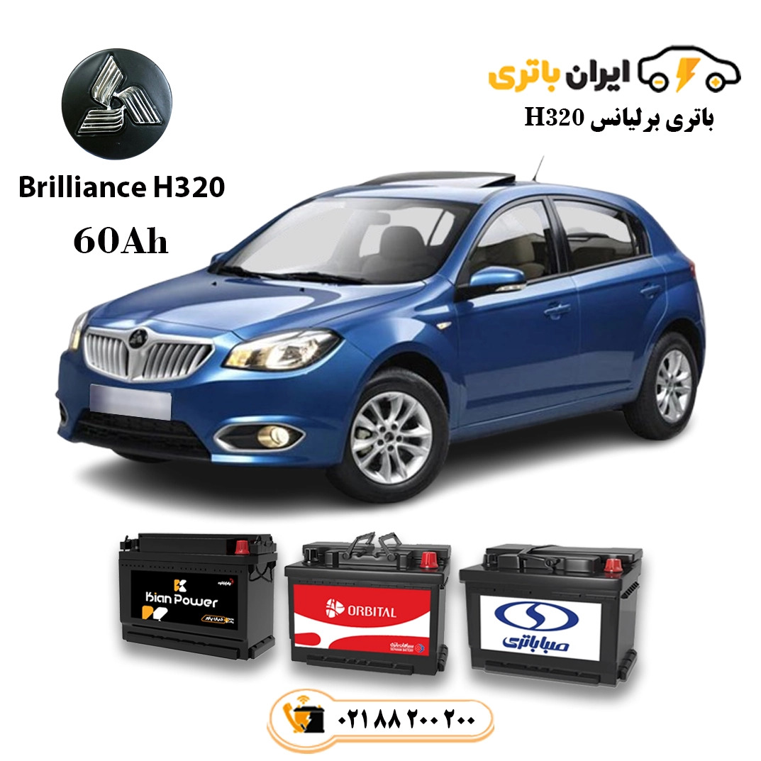 برلیانس h320