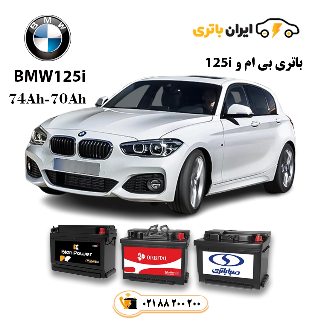 بی ام و 125i