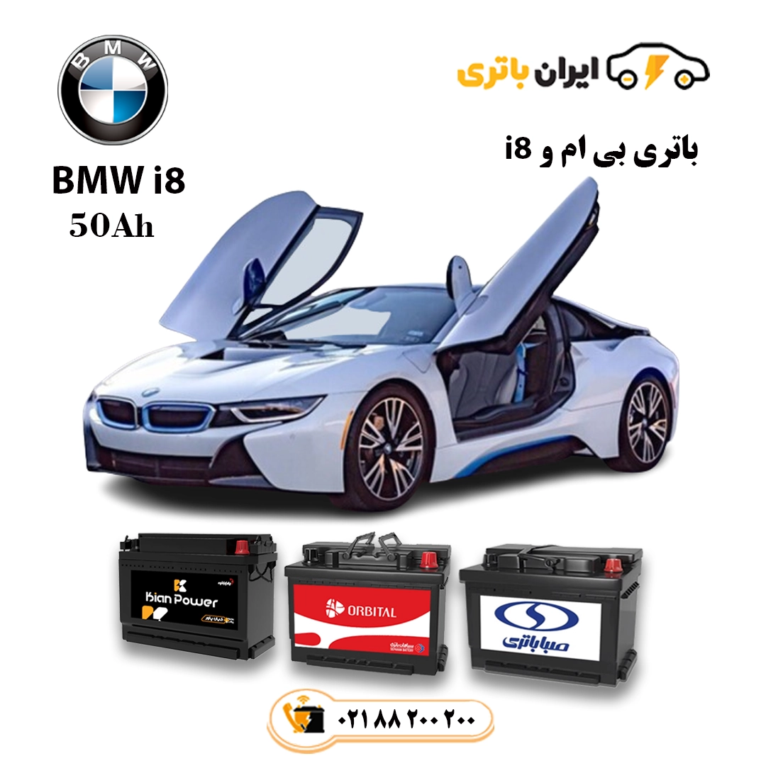 بی ام و i8