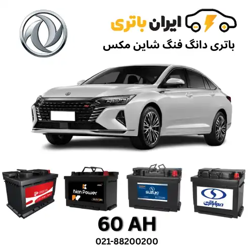 دانگ فنگ شاین مکس