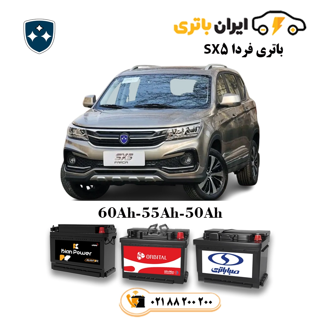 فردا SX5
