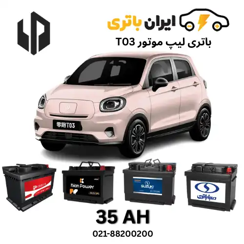 لیپ موتور T03