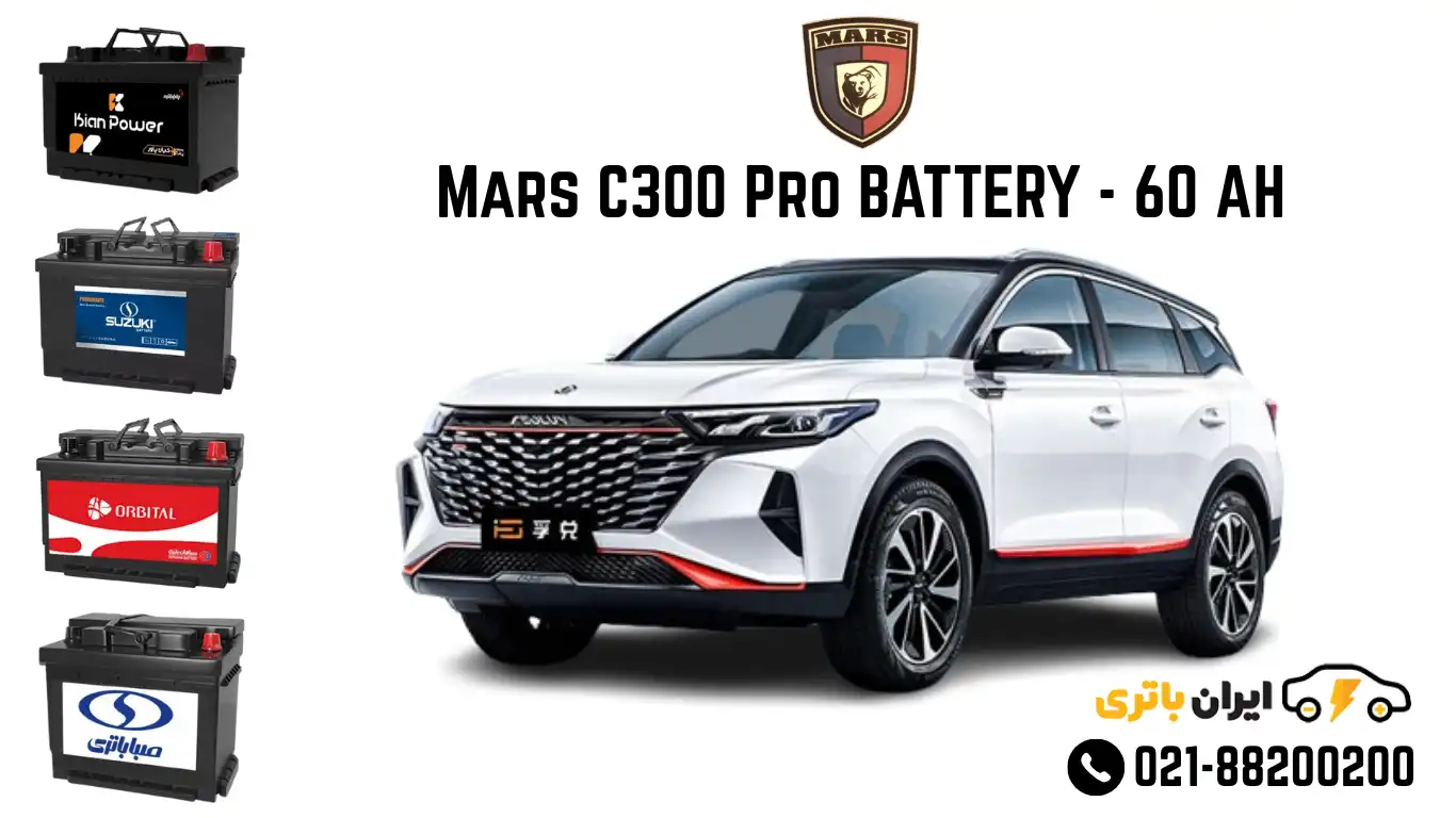 مارس C300 پرو