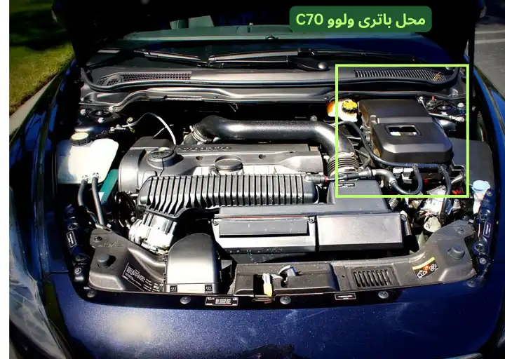 محل باتری ولوو C70