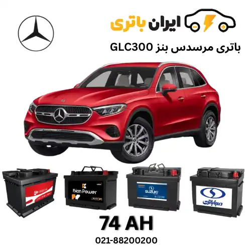 مرسدس بنز GLC300