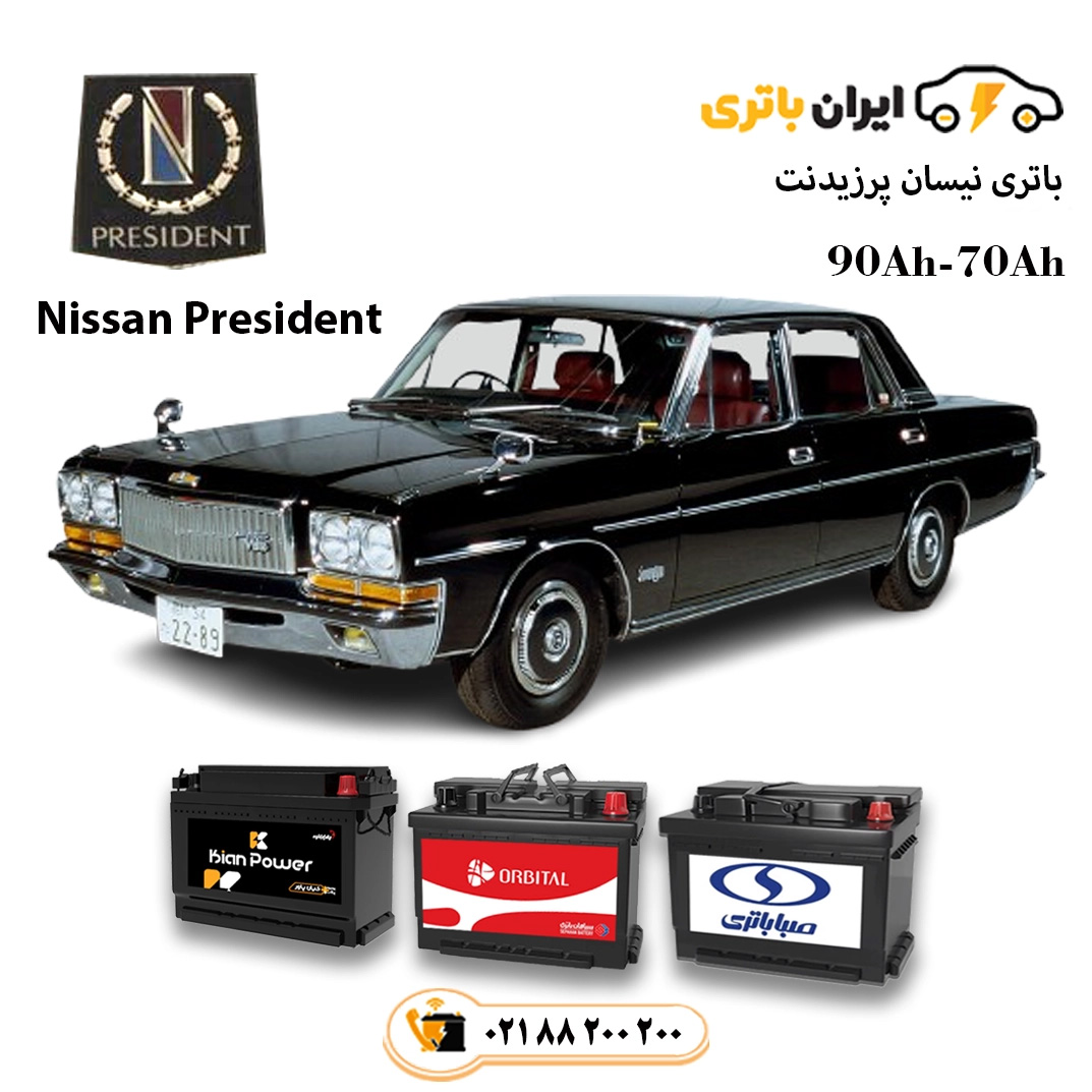 نیسان-پرزیدنت