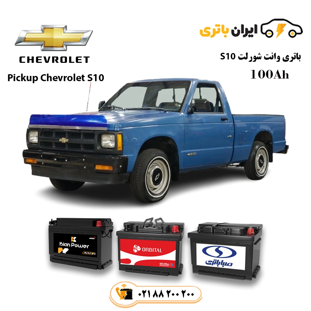 وانت شورلت S10