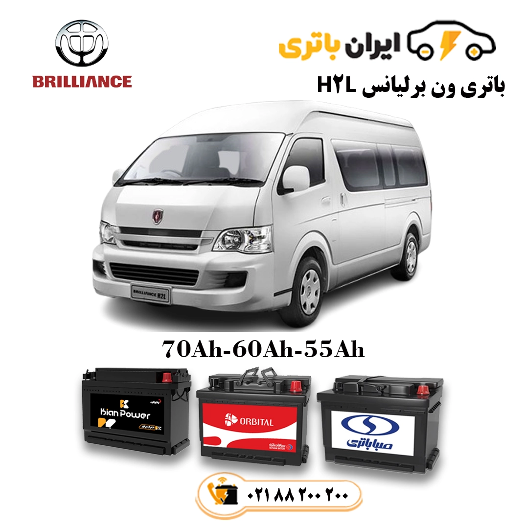 ون برلیانس H2L