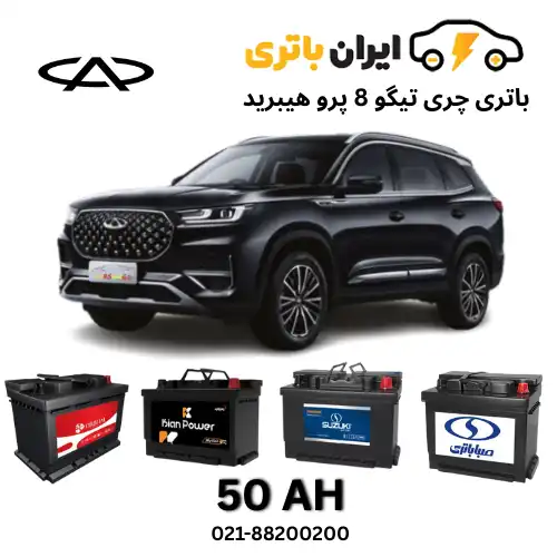 چری تیگو 8 پرو هیبرید