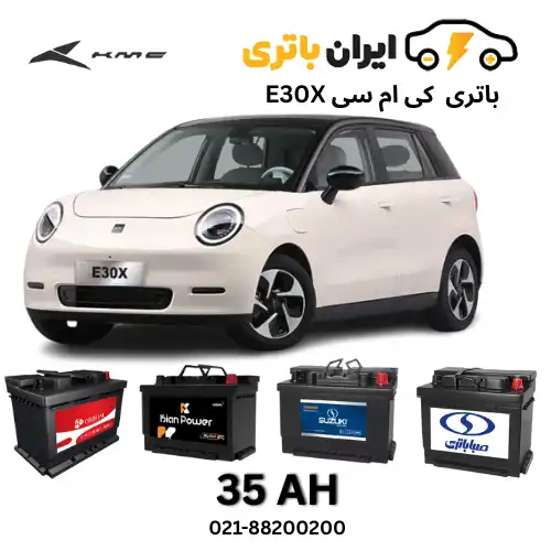 کی ام سی E30X