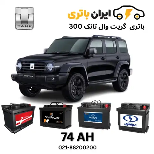 گریت وال تانک 300