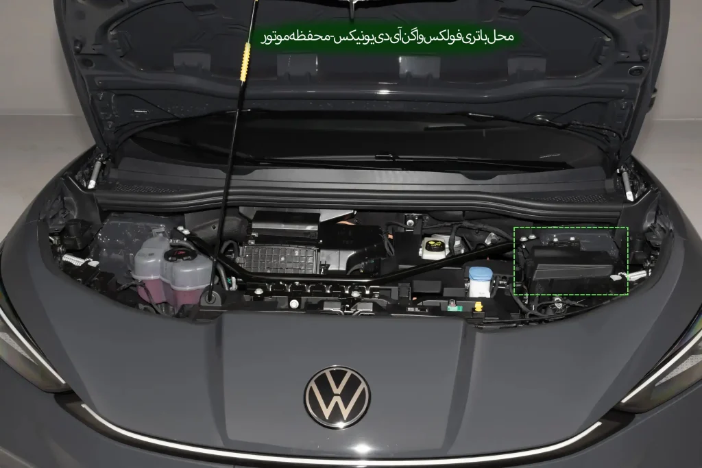 00508-محل باتری فولکس واگن آی دی یونیکس - محفظه موتور