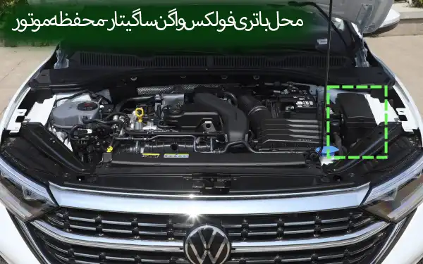 00509-محل باتری فولکس واگن ساگیتار - محفظه موتور