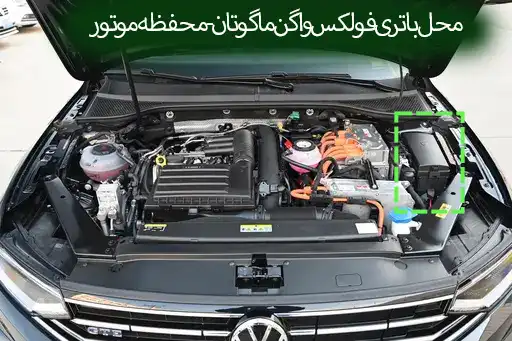 00510-محل باتری فولکس واگن ماگوتان - محفظه موتور