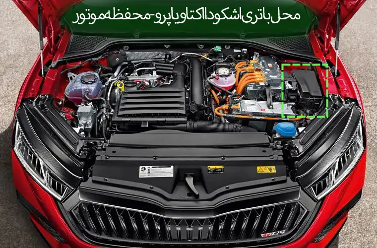 00516-محل باتری اشکودا اکتاویا پرو - محفظه موتور