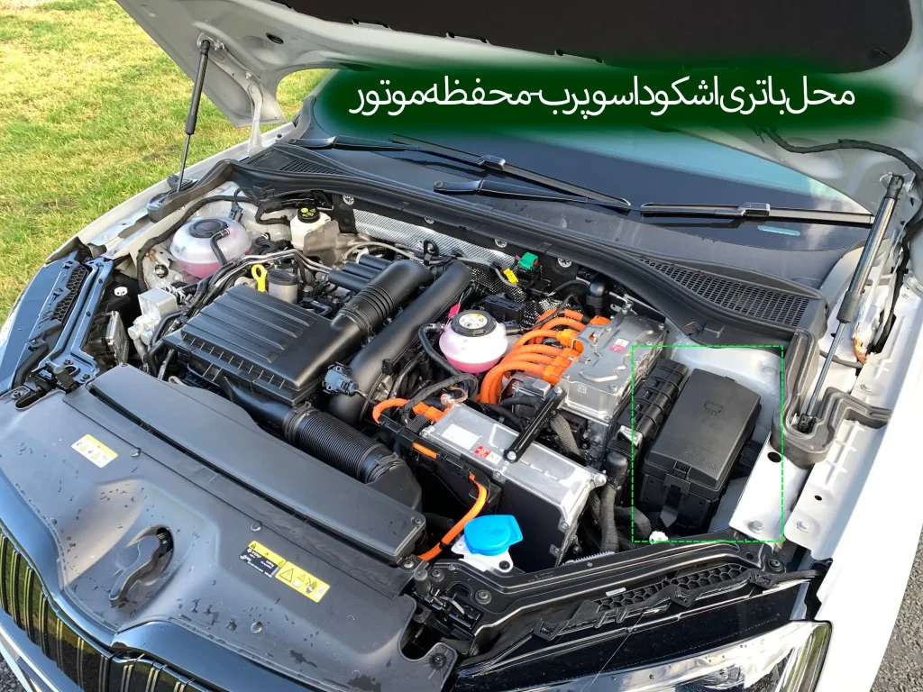 00517-محل باتری اشکودا سوپرب - محفظه موتور