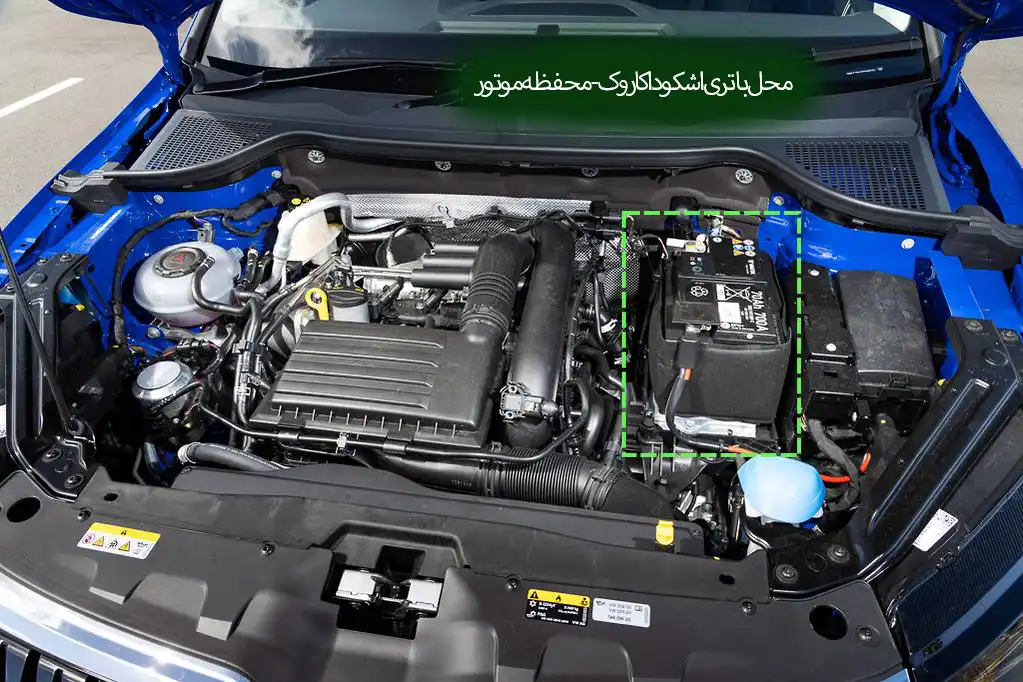 00518-محل باتری اشکودا کاروک - محفظه موتور