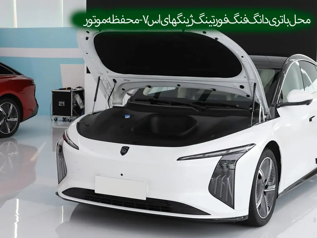 00597-محل باتری دانگ فنگ فورتینگ ژینگهای اس 7 - محفظه موتور