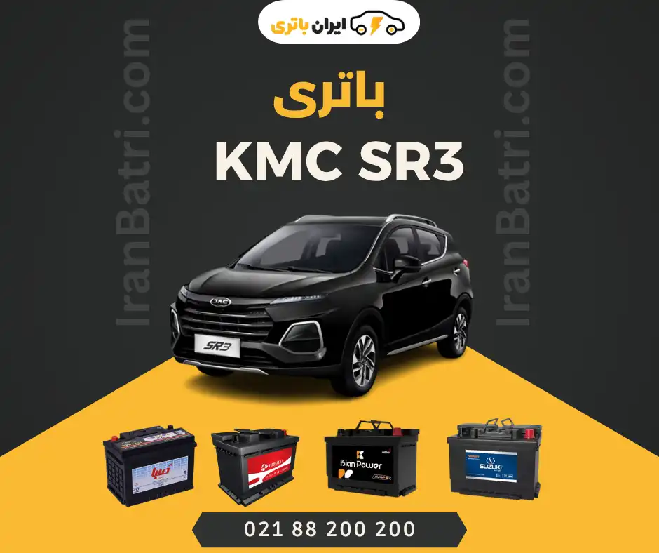 باتری KMC SR3