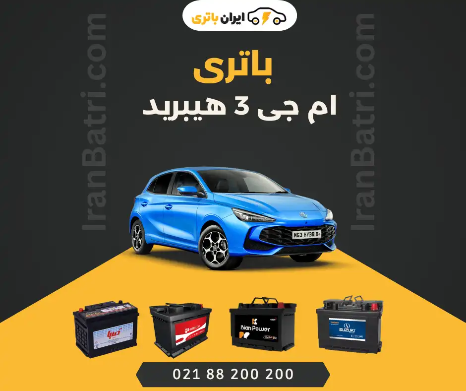 باتری ام جی 3 هیبرید