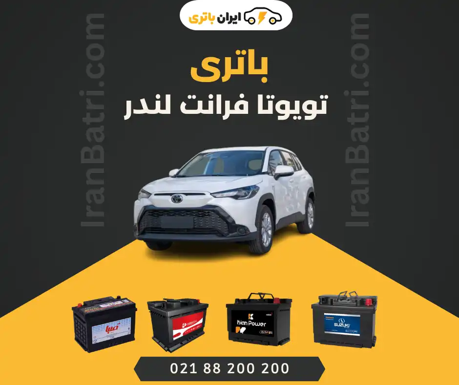 باتری تویوتا فرانت لندر