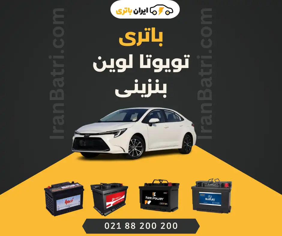 باتری تویوتا لوین بنزینی