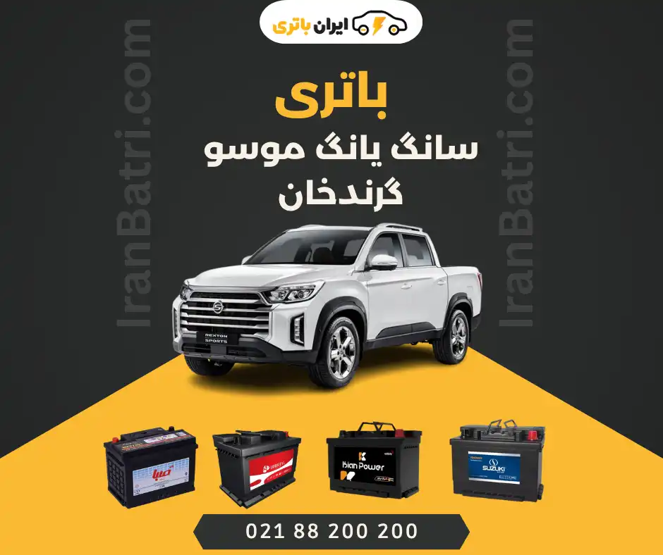 باتری سانگ یانگ موسو گرندخان