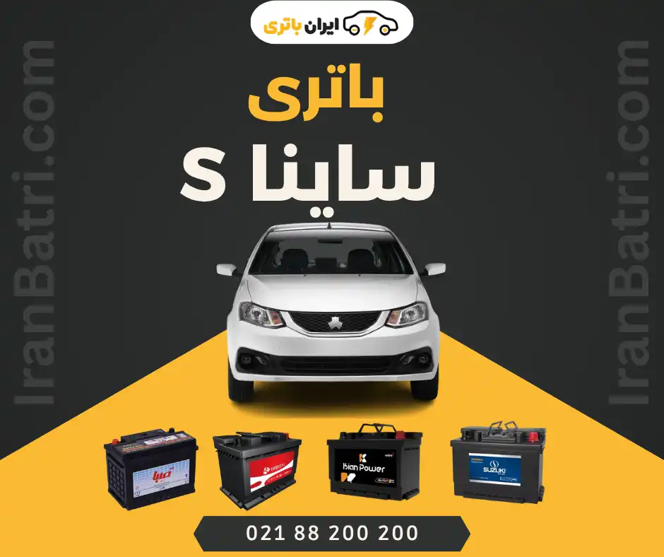 باتری ساینا اس