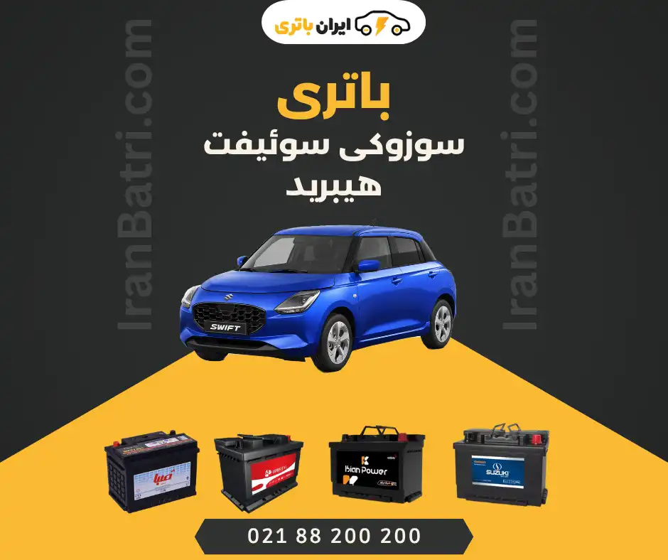 باتری سوزوکی سوئیفت هیبرید
