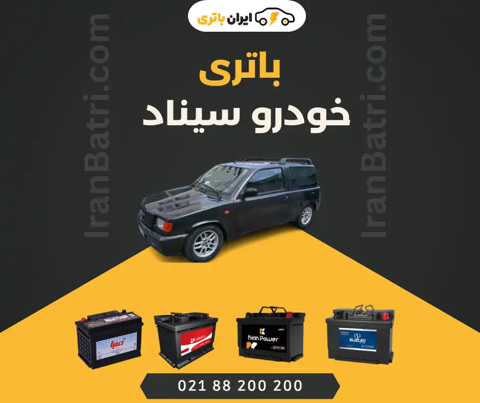 باتری سیناد