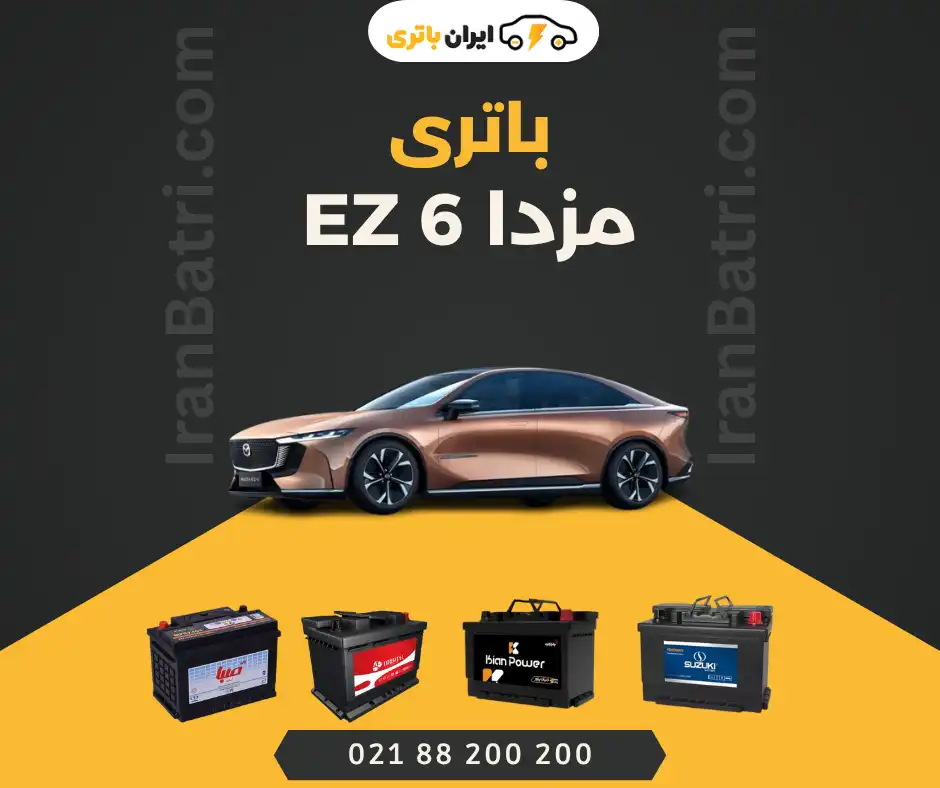 باتری مزدا ای زد 6 - EZ6