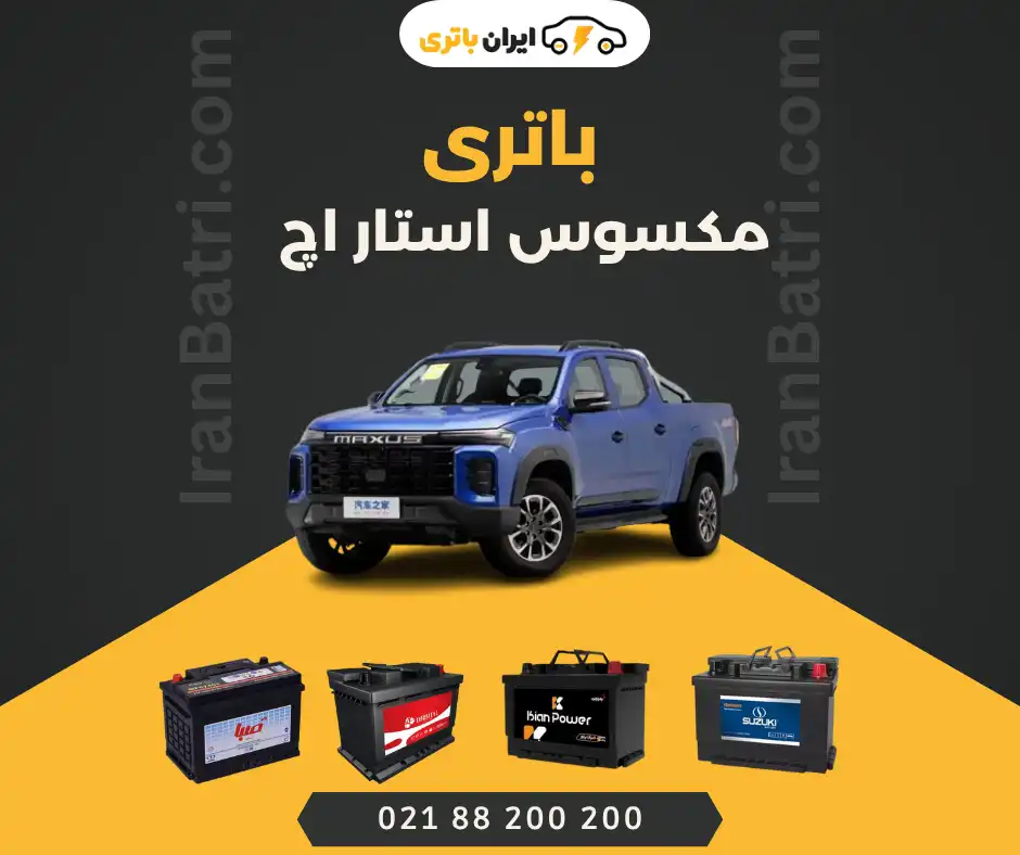 باتری مکسوس استار اچ