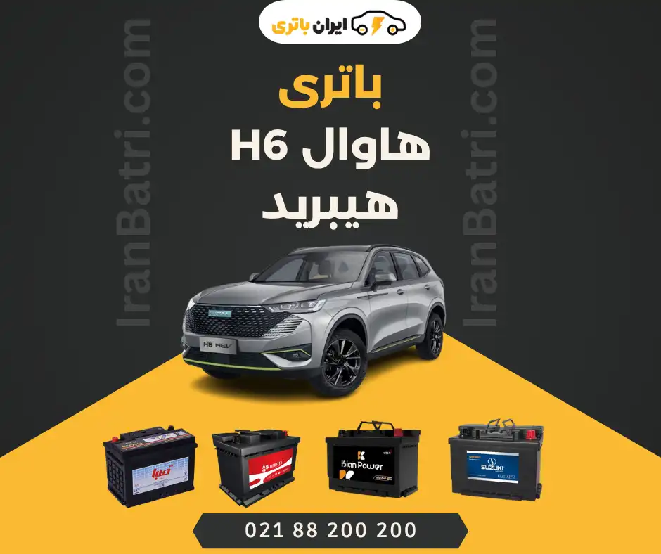 باتری هاوال اچ 6 هیبرید- H6