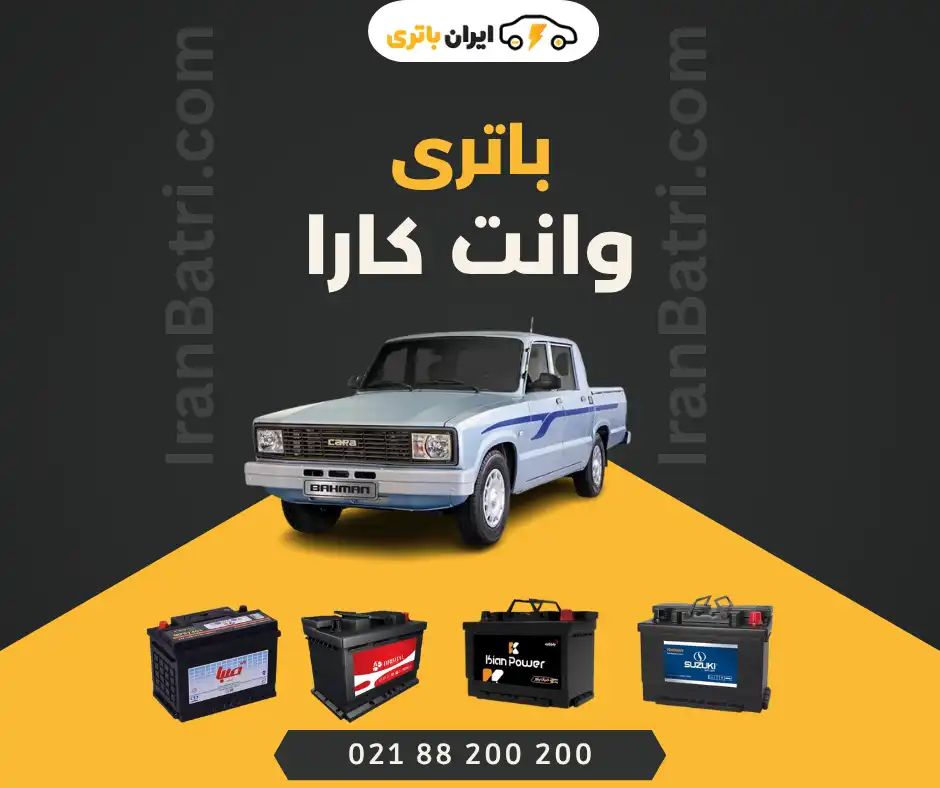 باتری وانت کارا