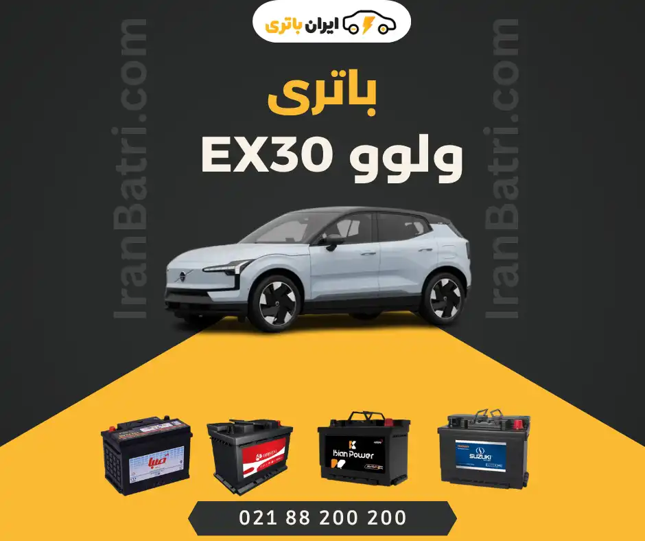 باتری ولوو ای ایکس 30 - EX30